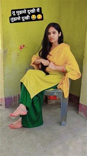 तू मुझसे दुखी मैं तुझसे दुखी😂😂#funny#comedy#ytshorts #shortsviral#viral#short#shortsfeed#funnyvideo