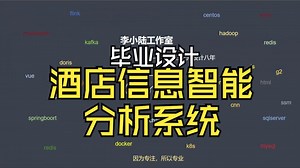 酒店信息智能分析系统的设计与实现【python】