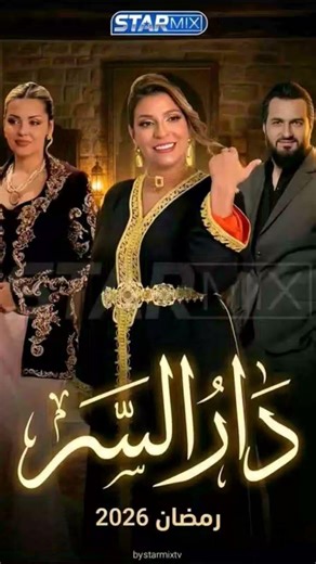 #مسلسلات_رمضان في #القنوات #الجزائرية #الشروق_تي_في #entv #البلاد #النهار #رمضان