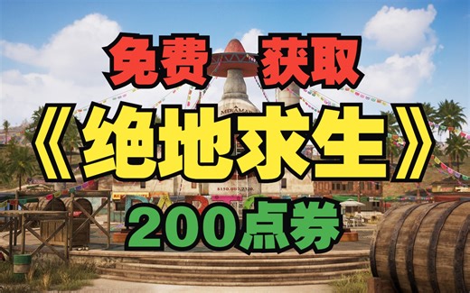 免费获取《绝地求生》200点券PUBG: BATTLEGROUNDS
