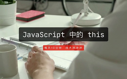 20分钟掌握 JavaScript 中的 this
