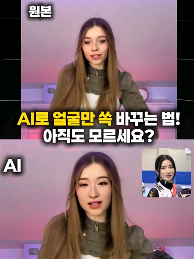 스타일을 그대로 유지하고 영상 속 얼굴만 바꾸는 초간단 방법! ✨️Al 도구 @vidmage.ai 👇링크는 여기에 https://vidmage.ai ➡️원본 영상 업로드>사진 추가> 얼굴 바꾸기 클릭! #릴쏸 #Al #얼굴바꾸기 #faceswap #VidMage