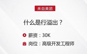 面试美团，被问：什么是行溢出？答完直接给了30k【马士兵】
