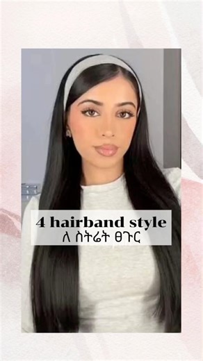 🌸 4 ምርጥ የhairband ፀጉር ስታይሎች #shorts #hairstyle #hairtutorial #hairband #beauty #ethiopia #trending