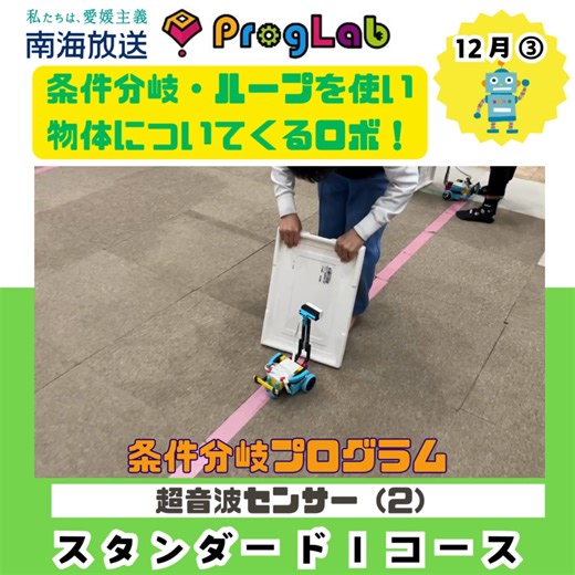 13 reactions | プログラボ松山本町烙スタンダード1コースのテーマは「超音波センサー」。 今日は「自分について来るロボット」。...