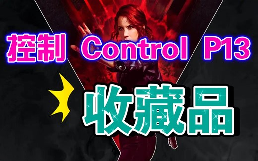 【控制 Control】P13 DLC 异世界事件一 收藏品和隐藏地点