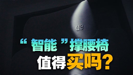00后上班第一天就躺平？老板：给我也整一个！永艺撑腰椅Flow550深度体验