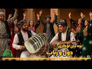 Dol Rabab Afghan Melody | Bacha Jan Logari Traditional Tune 🎵 دول رباب افغانی | بچه جان لوگری