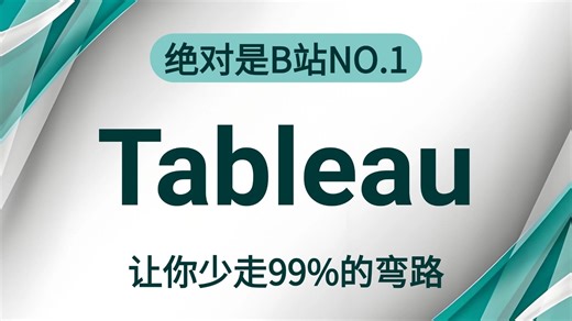 【全43集】Tableau数据分析与可视化实践教程，从入门到精通（全程干货）