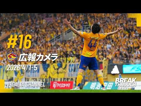 広報カメラ2026 vol.16(H群馬戦:終了間際に追いつかれるも4度目のPK勝ち＆開幕9戦負けなしで前半折り返し)