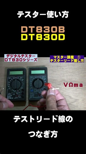 How to Use a Multimeter: Connecting Probes to DT830B and DT830D #multimeter #DT830B #DT830D