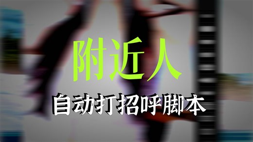 陌陌MOMO自动脚本-附近人自动招呼配置说明