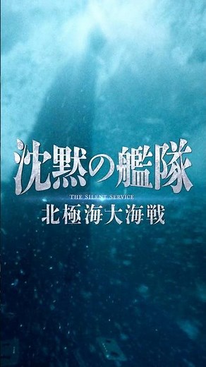 映画『沈黙の艦隊 北極海大海戦』【スケール篇】2025年9月26日(金)公開