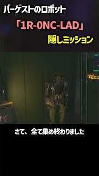 Hidden AI Robot Quest: "1R-0NC-LAD" #cyberpunk2077 #cyberpunk