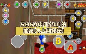 SM64中几个blj的地方(+上期补充)