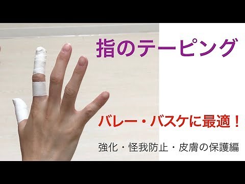 【指のテーピング】手のつき指防止編 【球技】