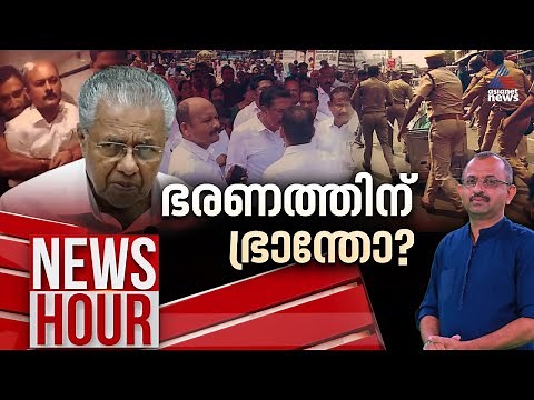 ചങ്ങലയ്ക്ക് ഭ്രാന്ത് പിടിക്കുന്ന നവ കേരളം; സംസ്ഥാനത്ത് പൊലീസ് ഭരണം പിടിവിട്ടോ? | Newshour 06 Mar 24