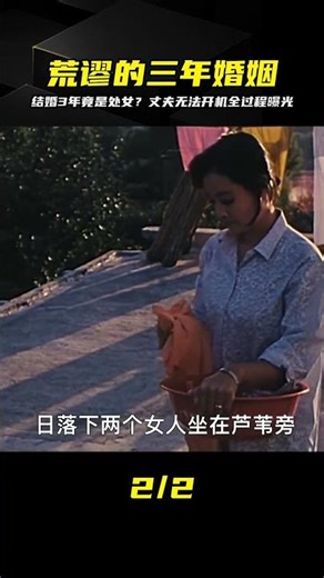 結婚3年還是處子之身！揭開丈夫不能說的秘密…這場婚姻太荒謬了 #影视 #解说 #犯罪 #剧情 #影评