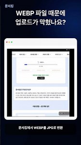 WEBP JPG 변환 | 이미지 업로드 오류 해결 방법