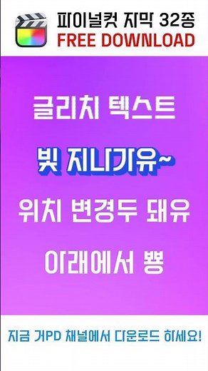 파이널컷 사용자들은 무조건 받아가세요! - 기본 자막 및 포인트 자막 32종 무료 공유!
