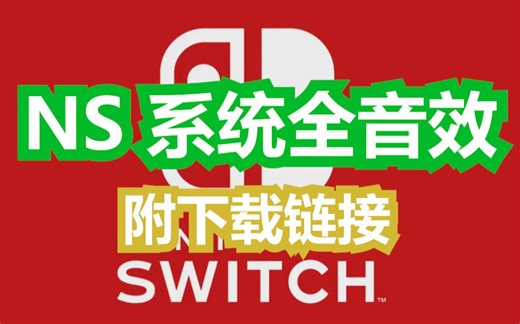 【搬运】任天堂Switch系统全音效（付下载链接）| Nintendo Switch Menu Sound Effects (Download)