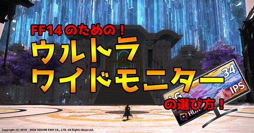 【FF14】ウルトラワイドモニターで遊ぼう！（失敗しない選び方！）（2024年2月更新）