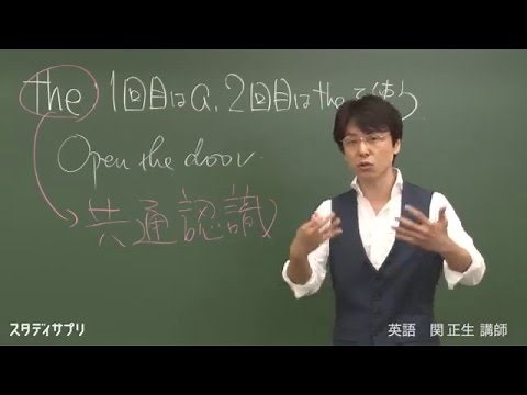 スタディサプリ 【英語】９０秒でわかる！特別講義 関講師