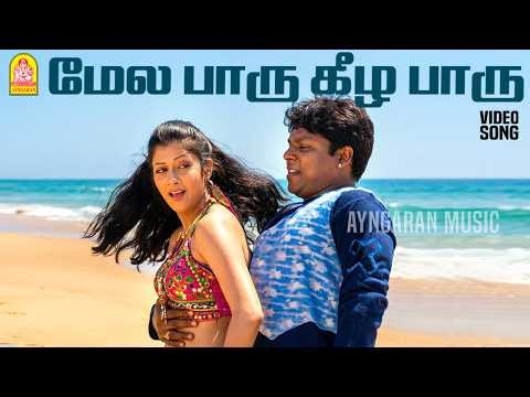 Mela Paaru - HD Video Song | மேல பாரு கீழ பாரு | Alai Adikkuthu | Naveen | Sindhu Tolani | Bharani