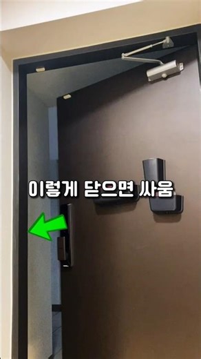 현관문 쾅 소리 🔥5초만에 해결하는 방법 #생활꿀팁 #살림꿀팁 #shorts