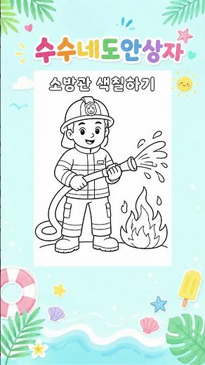 소방관 색칠무료도안