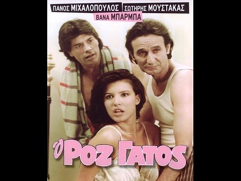 Σωτήρης Μουστάκας - Ο ροζ γάτος