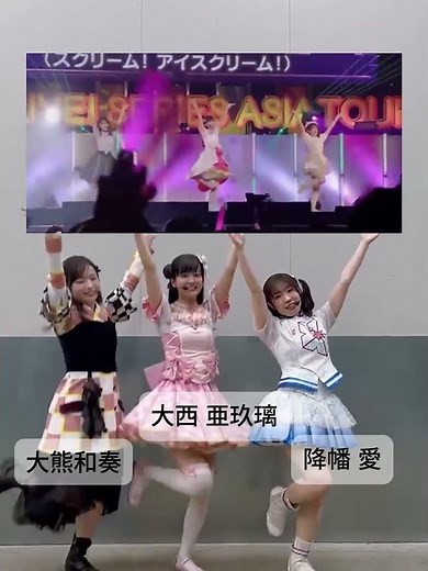 愛♡スクリ～ム! AiScReam 大熊和奏 大西 亜玖璃 降幡 愛 Love Live Compilation #aiscream #lovelife #anime #music #jpop