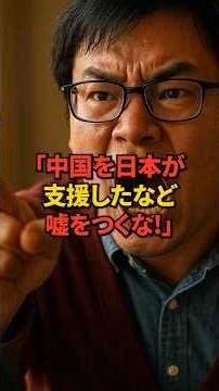 【海外の反応】中国への日本のODA支援！驚愕の3兆6,600億円を中国国民が知らない理由とは！？