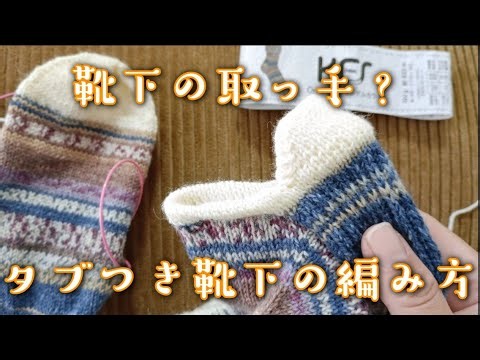 [Sneaker Socks👟] Easy to Pull On! How to Knit Socks with Tabs✨