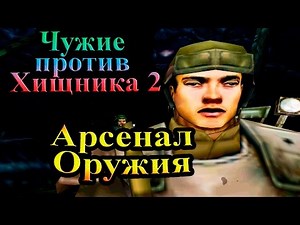 Прохождение Aliens versus Predator 2 (Чужие против Хищника 2) - часть 7 - Арcенал Оружия