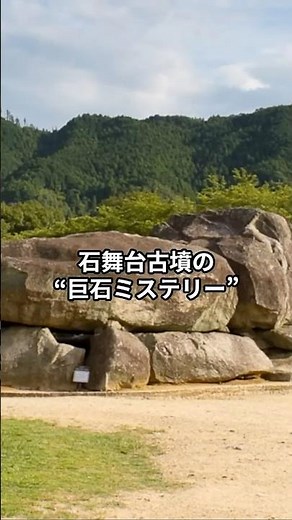 総重量2300トンどうやって運んだ？石舞台古墳の“巨石の謎”