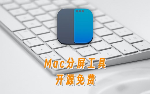 Mac软件分享——Rectangle