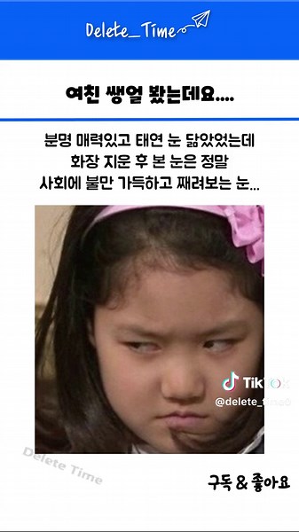 TikTok의 딜리트_타임