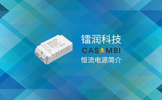 Casambi调光电源简介-镭润科技