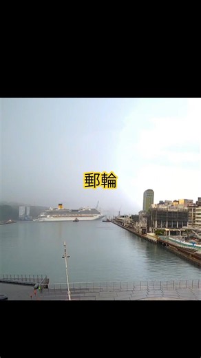 不用到基隆港也可以看郵輪#即時影像
