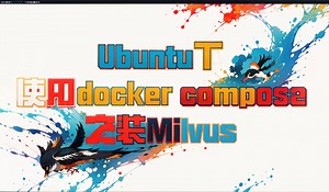 Ubuntu下使用docker compose安装向量数据库Milvus以及图形化界面的安装