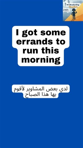 Shadowing #1 : “SOME ERRANDS” | تعلم الإنجليزية #englishshadowing #learnenglish #تعلم_الانجليزية