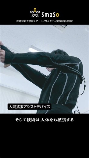 広島大学スマートソサイエティ実践科学研究院 スマソって？Cyber Physical System 領域