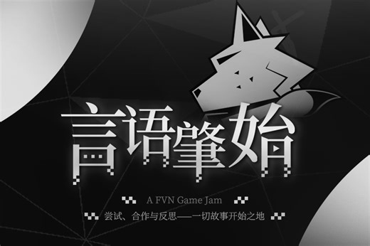 FVN批评兽人视觉小说极限创作挑战赛#0——言语肇始
