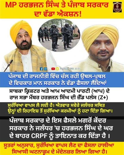 ਵੱਡਾ ਫੈਸਲਾ 😱 Harbhajan Singh ਤੋਂ Z+ Security ਵਾਪਸ! CRPF ਤਾਇਨਾਤ | Prime Echo News