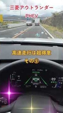 【お得なカーライフ】三菱アウトランダーPHEVは、高速走行が超得意！その⑤