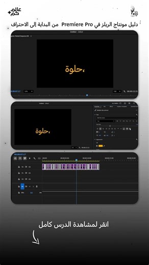 دليل مونتاج الريلز في Premiere Pro من البداية إلى الاحتراف