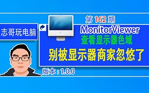 志哥玩电脑-第162期：MonitorViewer查看显示器色域，别被显示器商家忽悠了，SRGB、NTSC和Adobe RGB