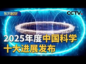 2025年度中国科学十大进展发布 | CCTV「东方时空」