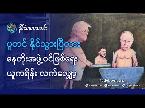 DVB TV 📺 နိုင်ငံတကာ သတင်း 🌎 (World News Morning December 16th) 📣